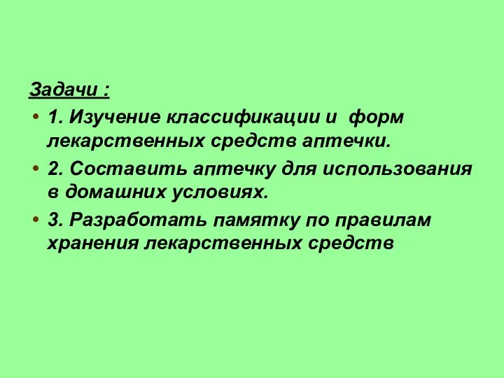 Задачи : 1. Изучение классификации и форм лекарственных средств аптечки. 2. Составить