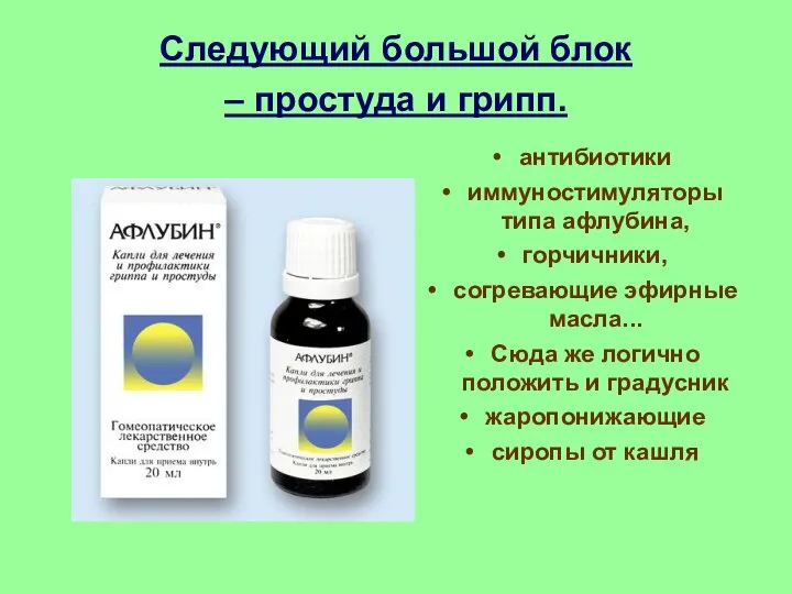 Следующий большой блок – простуда и грипп. антибиотики иммуностимуляторы типа афлубина, горчичники,