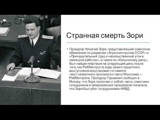 Странная смерть Зори Прокурор Николай Зоря, представлявший советское обвинение по разделам «Агрессия