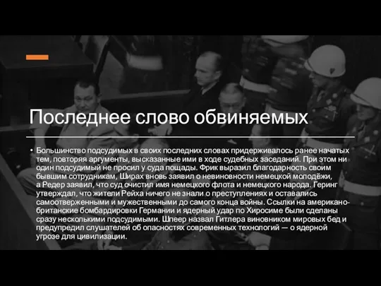 Последнее слово обвиняемых Большинство подсудимых в своих последних словах придерживалось ранее начатых