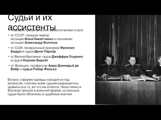 Судьи и их ассистенты Членами трибунала и их заместителями стали: от СССР: