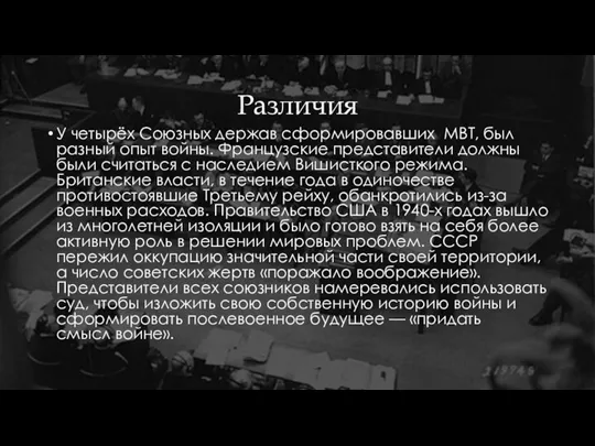 Различия У четырёх Союзных держав сформировавших МВТ, был разный опыт войны. Французские