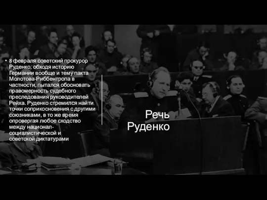 Речь Руденко 8 февраля советский прокурор Руденко, обходя историю Германии вообще и