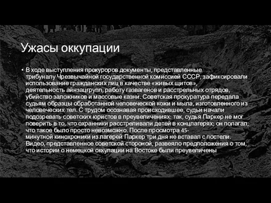 Ужасы оккупации В ходе выступления прокуроров документы, представленные трибуналу Чрезвычайной государственной комиссией