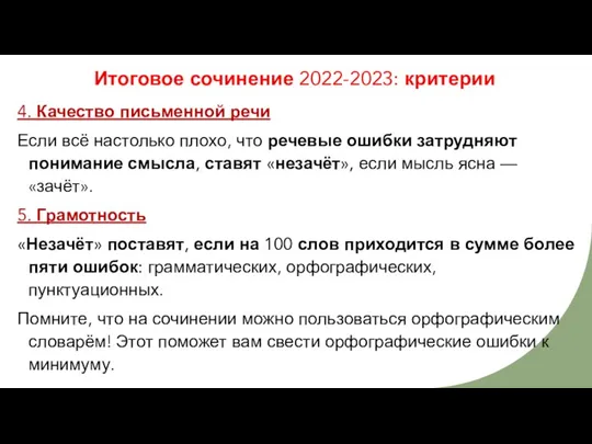 Итоговое сочинение 2022-2023: критерии 4. Качество письменной речи Если всё настолько плохо,