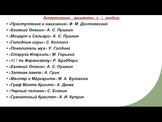 Литературные аргументы к 1 разделу: «Преступление и наказание» Ф. М. Достоевский «Евгений