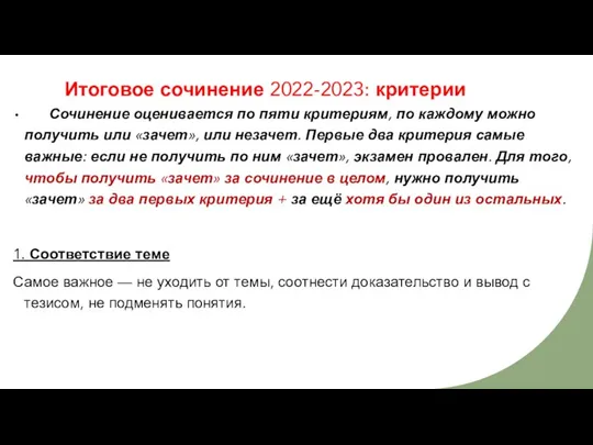 Итоговое сочинение 2022-2023: критерии Сочинение оценивается по пяти критериям, по каждому можно