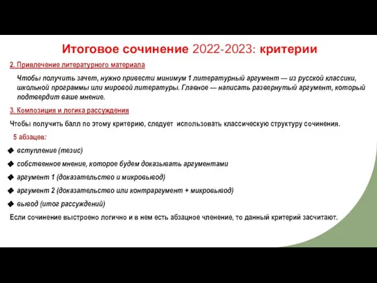 Итоговое сочинение 2022-2023: критерии 2. Привлечение литературного материала Чтобы получить зачет, нужно