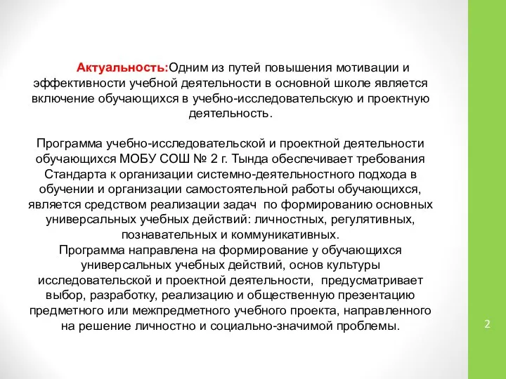 Актуальность:Одним из путей повышения мотивации и эффективности учебной деятельности в основной школе