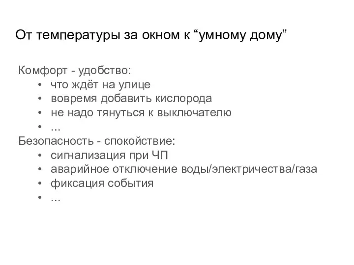 От температуры за окном к “умному дому” Комфорт - удобство: что ждёт