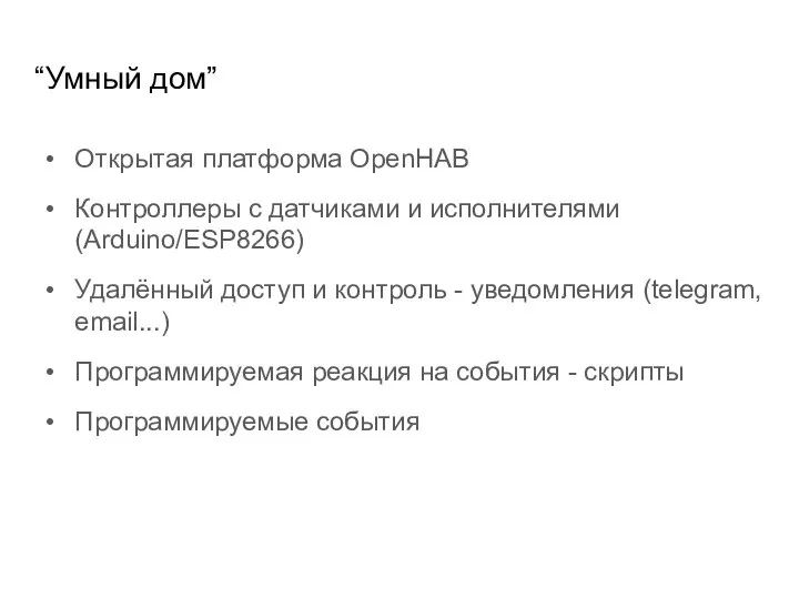 “Умный дом” Открытая платформа OpenHAB Контроллеры с датчиками и исполнителями (Arduino/ESP8266) Удалённый
