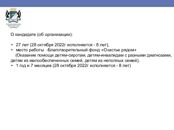 О кандидате (об организации): 27 лет (28 октября 2022г исполняется - 8