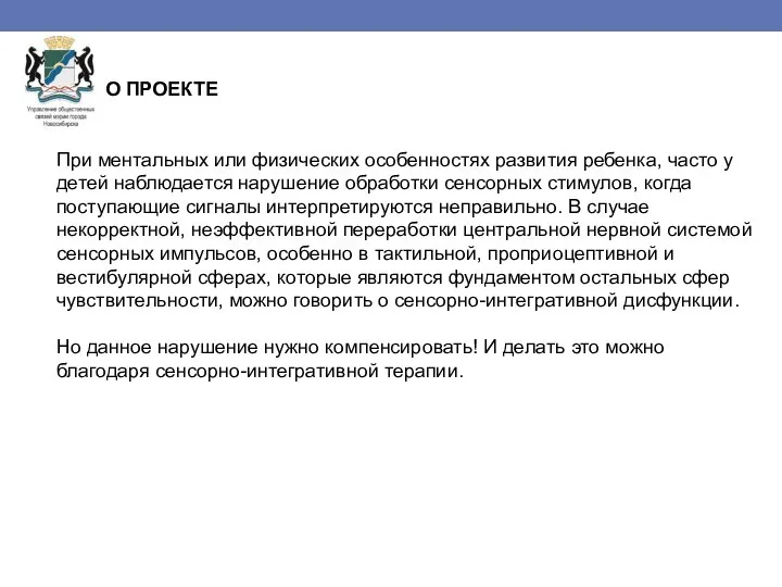 О ПРОЕКТЕ При ментальных или физических особенностях развития ребенка, часто у детей