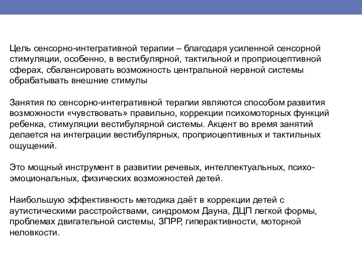 Цель сенсорно-интегративной терапии – благодаря усиленной сенсорной стимуляции, особенно, в вестибулярной, тактильной