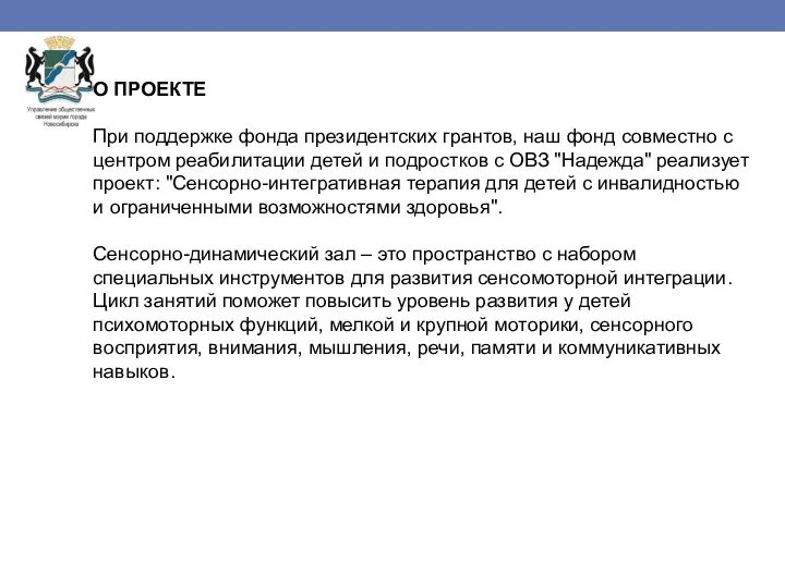 О ПРОЕКТЕ При поддержке фонда президентских грантов, наш фонд совместно с центром