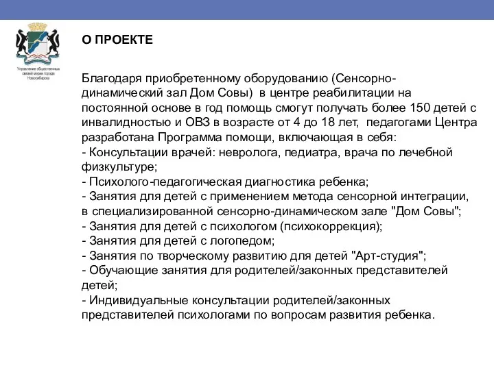 О ПРОЕКТЕ Благодаря приобретенному оборудованию (Сенсорно-динамический зал Дом Совы) в центре реабилитации