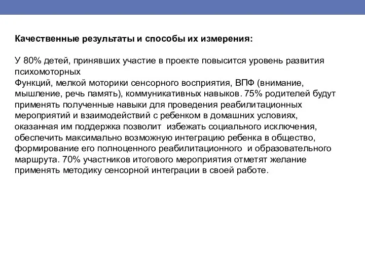 Качественные результаты и способы их измерения: У 80% детей, принявших участие в