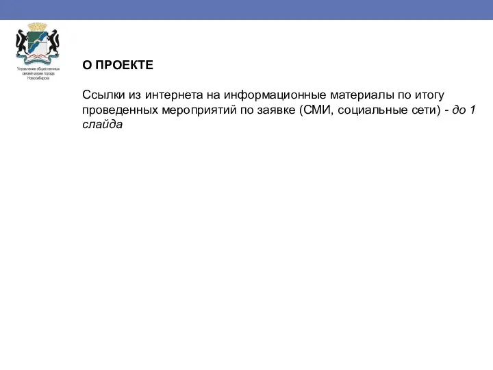 О ПРОЕКТЕ Ссылки из интернета на информационные материалы по итогу проведенных мероприятий