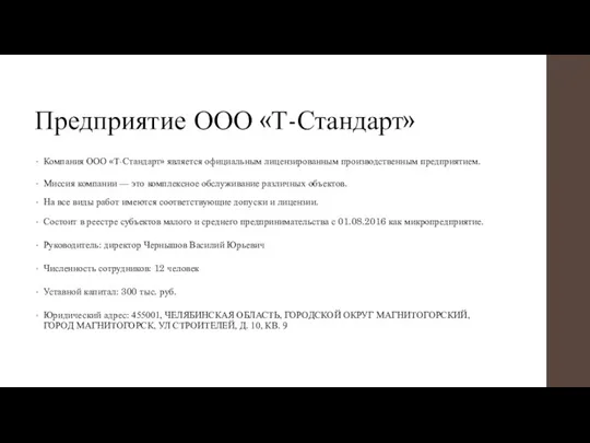 Предприятие ООО «Т-Стандарт» Компания ООО «Т-Стандарт» является официальным лицензированным производственным предприятием. Миссия