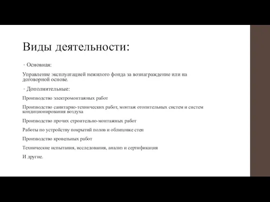 Виды деятельности: Основная: Управление эксплуатацией нежилого фонда за вознаграждение или на договорной