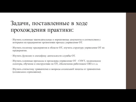 Задачи, поставленные в ходе прохождения практики: Изучить основные законодательные и нормативные документы