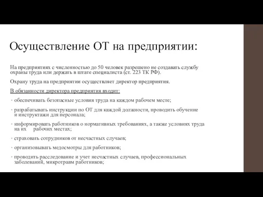 Осуществление ОТ на предприятии: На предприятиях с численностью до 50 человек разрешено