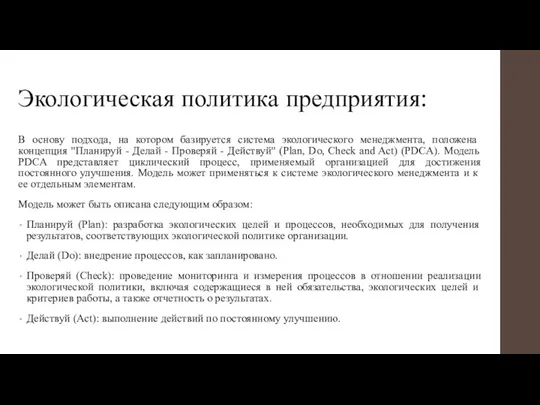 Экологическая политика предприятия: В основу подхода, на котором базируется система экологического менеджмента,