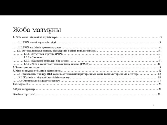 Жоба мазмұны 1. PON желісінің негізгі түсініктері . . . . .