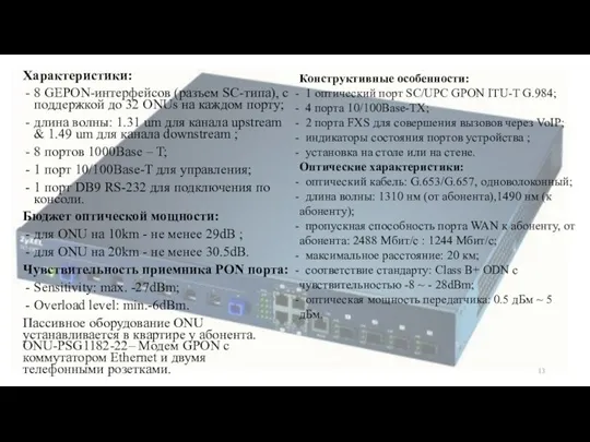 Характеристики: 8 GEPON-интерфейсов (разъем SC-типа), с поддержкой до 32 ONUs на каждом