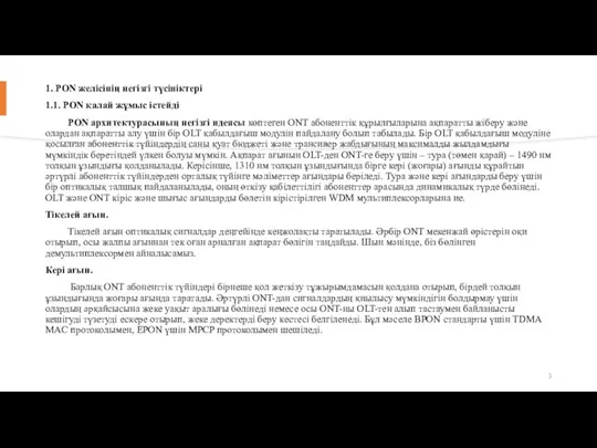 1. PON желісінің негізгі түсініктері 1.1. PON қалай жұмыс істейді PON архитектурасының