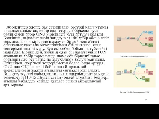 Абоненттер әдетте бас станциядан әртүрлі қашықтықта орналасқандықтан, әрбір сплиттердегі біркелкі қуат бөлінісімен