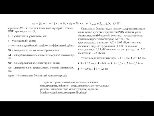 мұндағы АΣ – желідегі жалпы жоғалтулар (OLT және ONU арасындағы), дБ; li