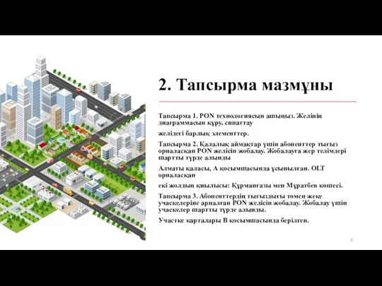 2. Тапсырма мазмұны Тапсырма 1. PON технологиясын ашыңыз. Желінің диаграммасын құру, сипаттау