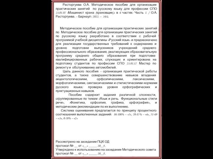 Расторгуева О.А. Методическое пособие для организации практических занятий по русскому языку для