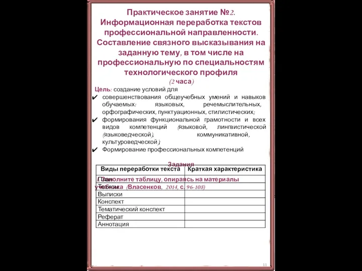 Практическое занятие №2. Информационная переработка текстов профессиональной направленности. Составление связного высказывания на