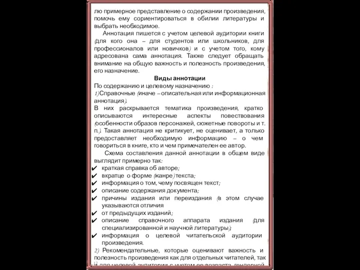 лю примерное представление о содержании произведения, помочь ему сориентироваться в обилии литературы