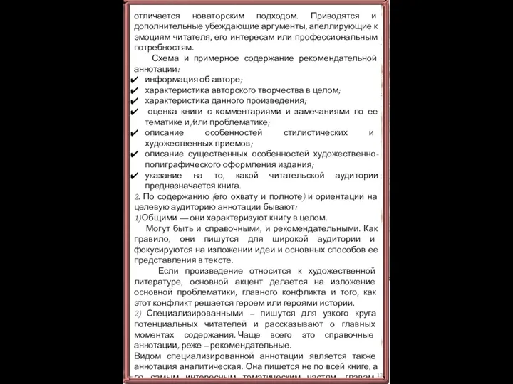 отличается новаторским подходом. Приводятся и дополнительные убеждающие аргументы, апеллирующие к эмоциям читателя,