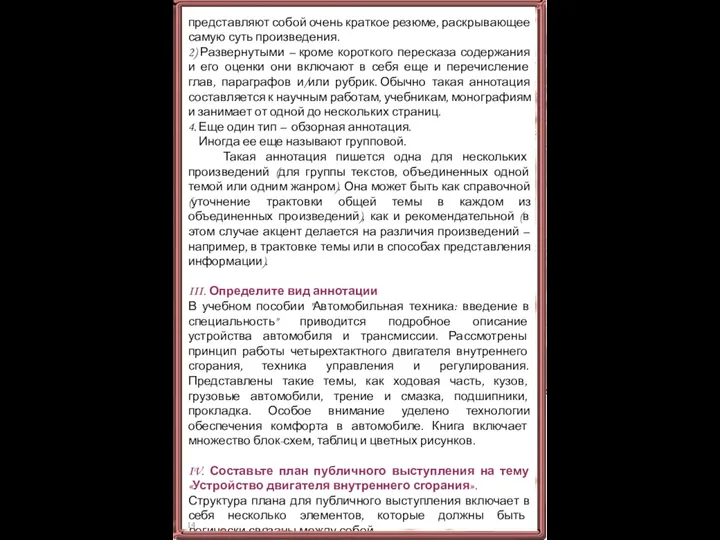 представляют собой очень краткое резюме, раскрывающее самую суть произведения. 2) Развернутыми –