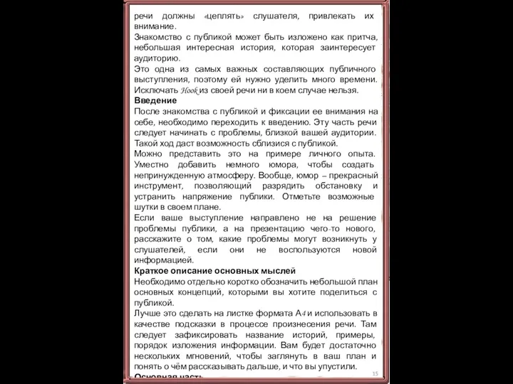 речи должны «цеплять» слушателя, привлекать их внимание. Знакомство с публикой может быть