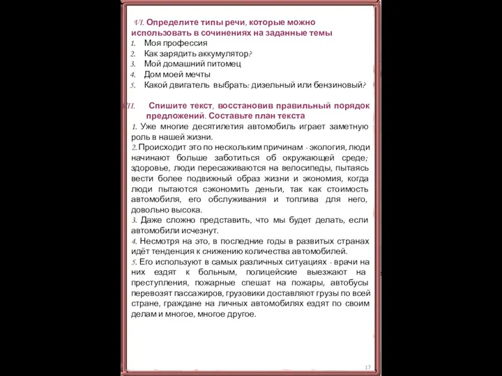 VI. Определите типы речи, которые можно использовать в сочинениях на заданные темы