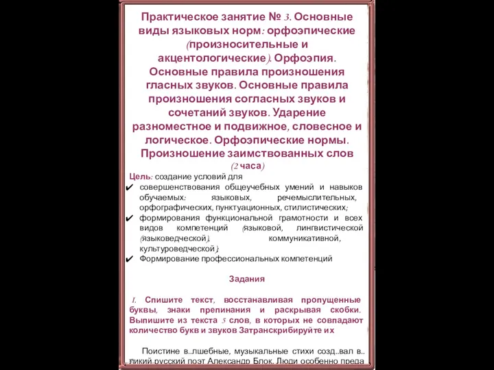 Практическое занятие № 3. Основные виды языковых норм: орфоэпические (произносительные и акцентологические).