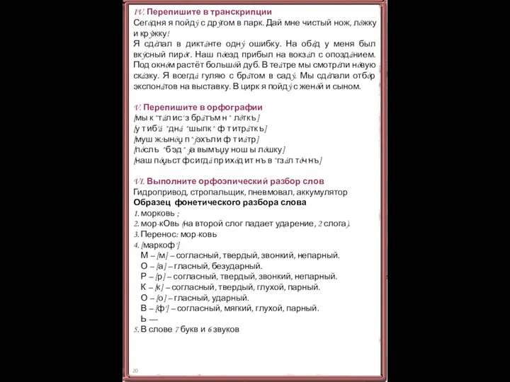 IV. Перепишите в транскрипции Сегóдня я пойдý с дрýгом в парк. Дай