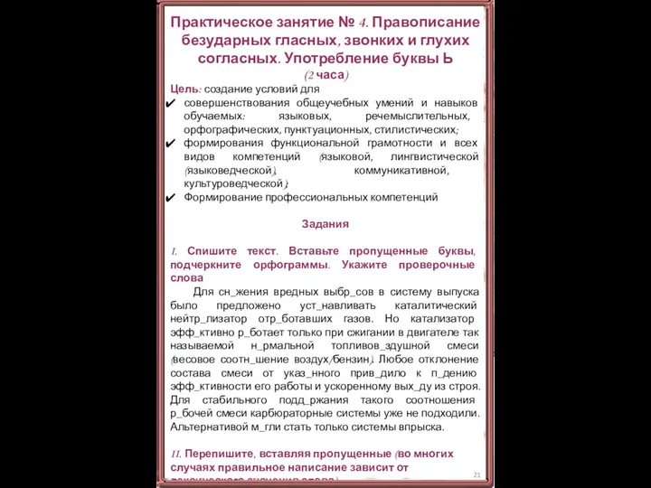 Практическое занятие № 4. Правописание безударных гласных, звонких и глухих согласных. Употребление