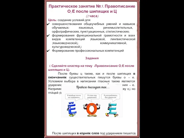 Практическое занятие №5. Правописание О/Е после шипящих и Ц (2 часа) Цель: