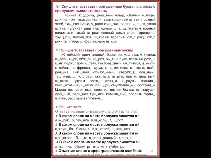 III. Спишите, вставьте пропущенные буквы, в словах с пропуском выделите корень Тонкая