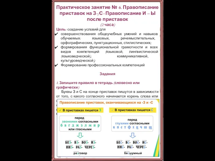 Практическое занятие № 6. Правописание приставок на З-/С- Правописание И – Ы