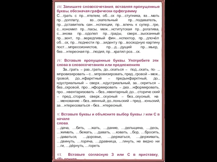 III. Запишите словосочетания, вставляя пропущенные буквы, обозначая графически орфограмму С…грать с пр…ятелем,