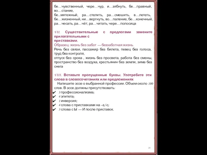 бе…чувственный, чере…чур, и…зябнуть, бе…правный, во…стание, бе...мятежный, ра…стелить, ра…смешить, в…лететь, бе…жизненный, ни…вергнуть, во…паление,