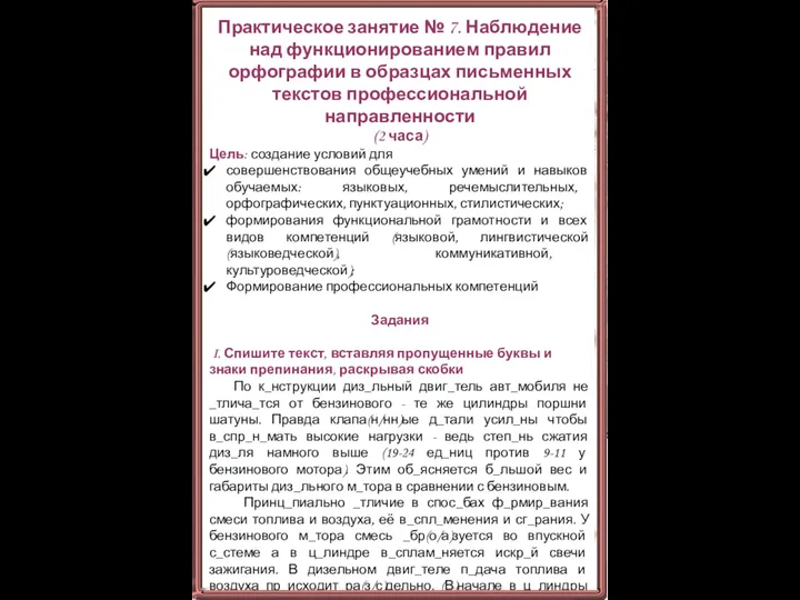 Практическое занятие № 7. Наблюдение над функционированием правил орфографии в образцах письменных