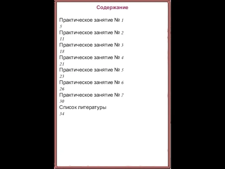 Содержание Практическое занятие № 1 5 Практическое занятие № 2 11 Практическое